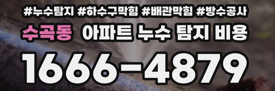 수곡동 아파트 누수 탐지 비용