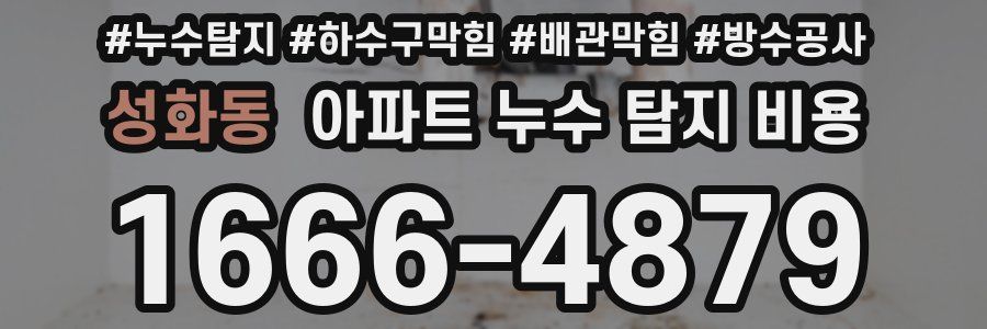 성화동 아파트 누수 탐지 비용