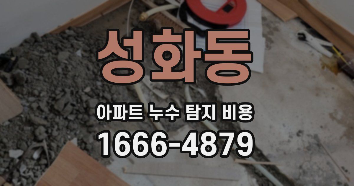 성화동 아파트 누수 탐지 비용