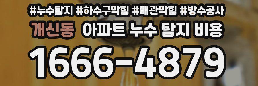 개신동 아파트 누수 탐지 비용