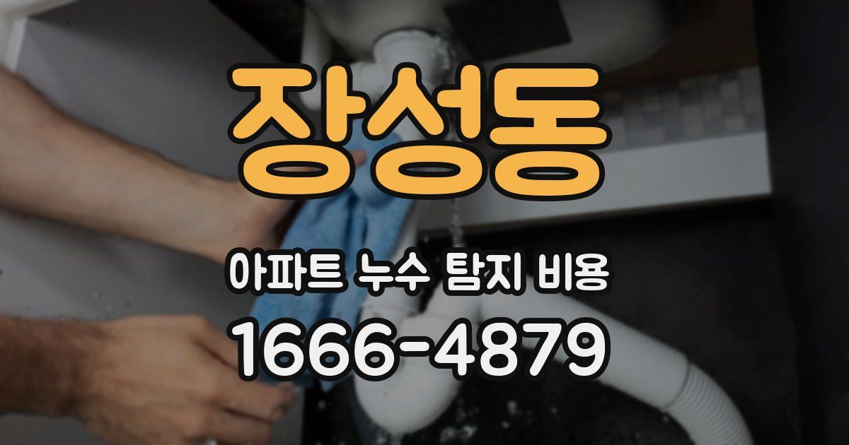 장성동 아파트 누수 탐지 비용