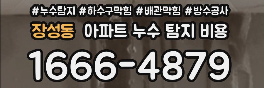 장성동 아파트 누수 탐지 비용