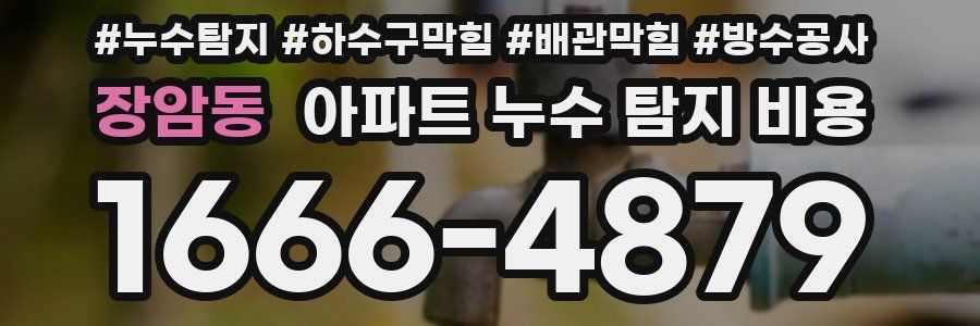 장암동 아파트 누수 탐지 비용