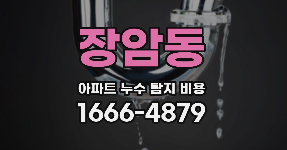 장암동 아파트 누수 탐지 비용