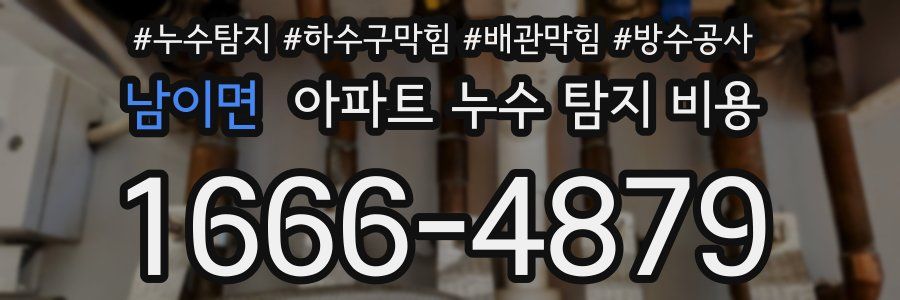 남이면 아파트 누수 탐지 비용
