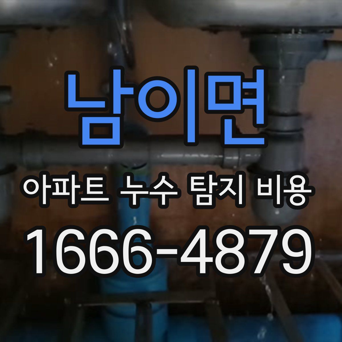 남이면 아파트 누수 탐지 비용