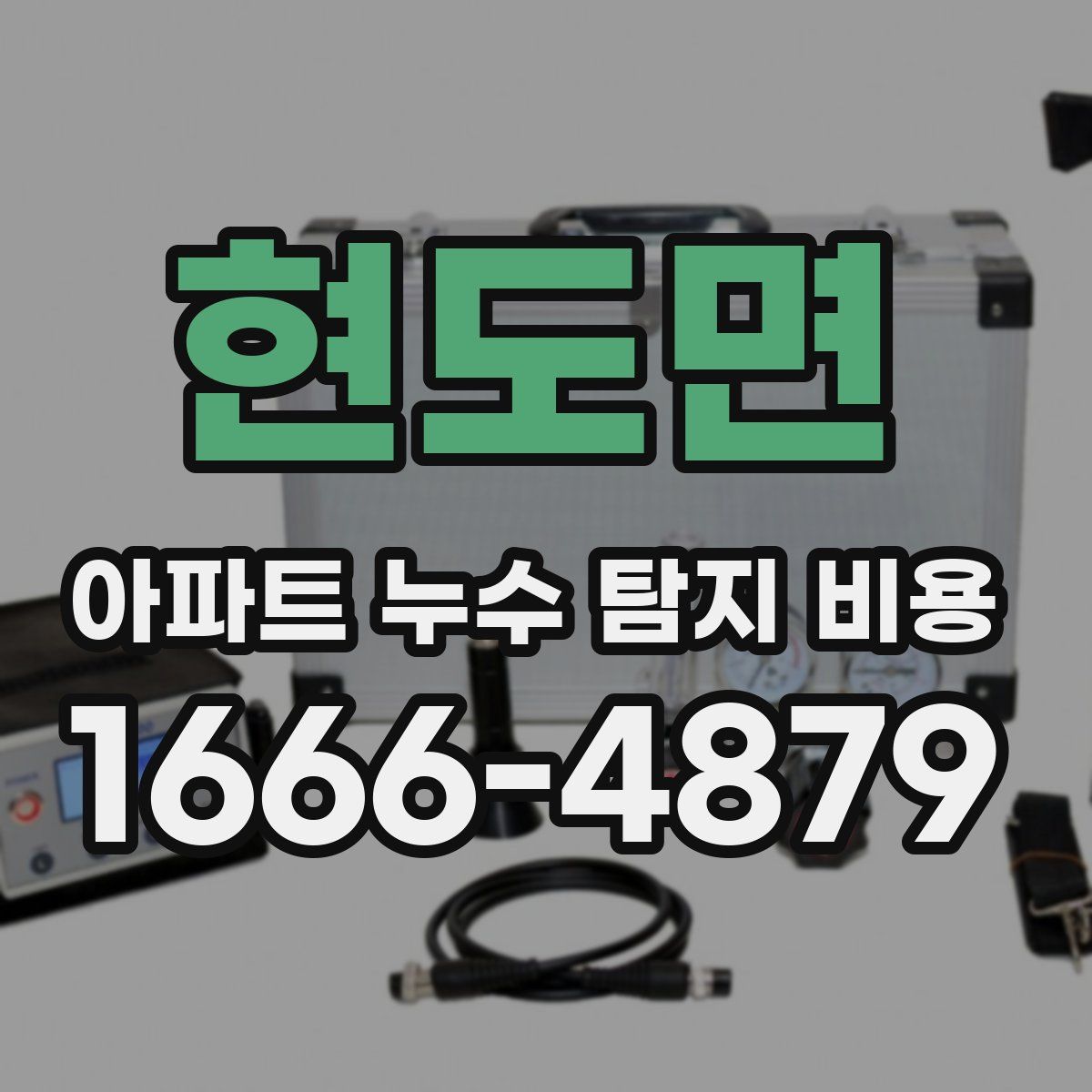 현도면 아파트 누수 탐지 비용