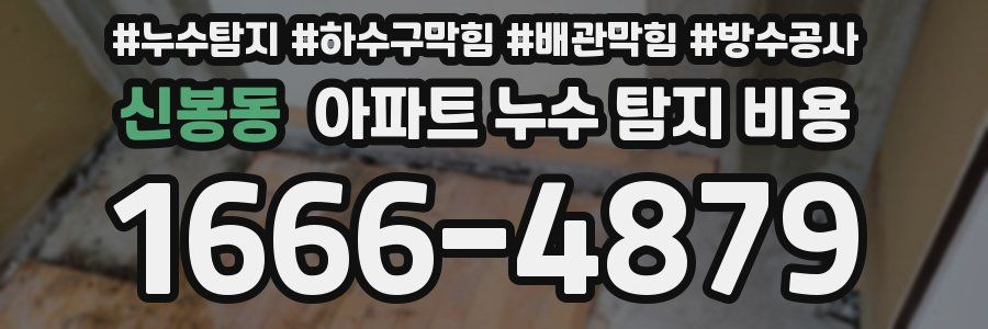 신봉동 아파트 누수 탐지 비용