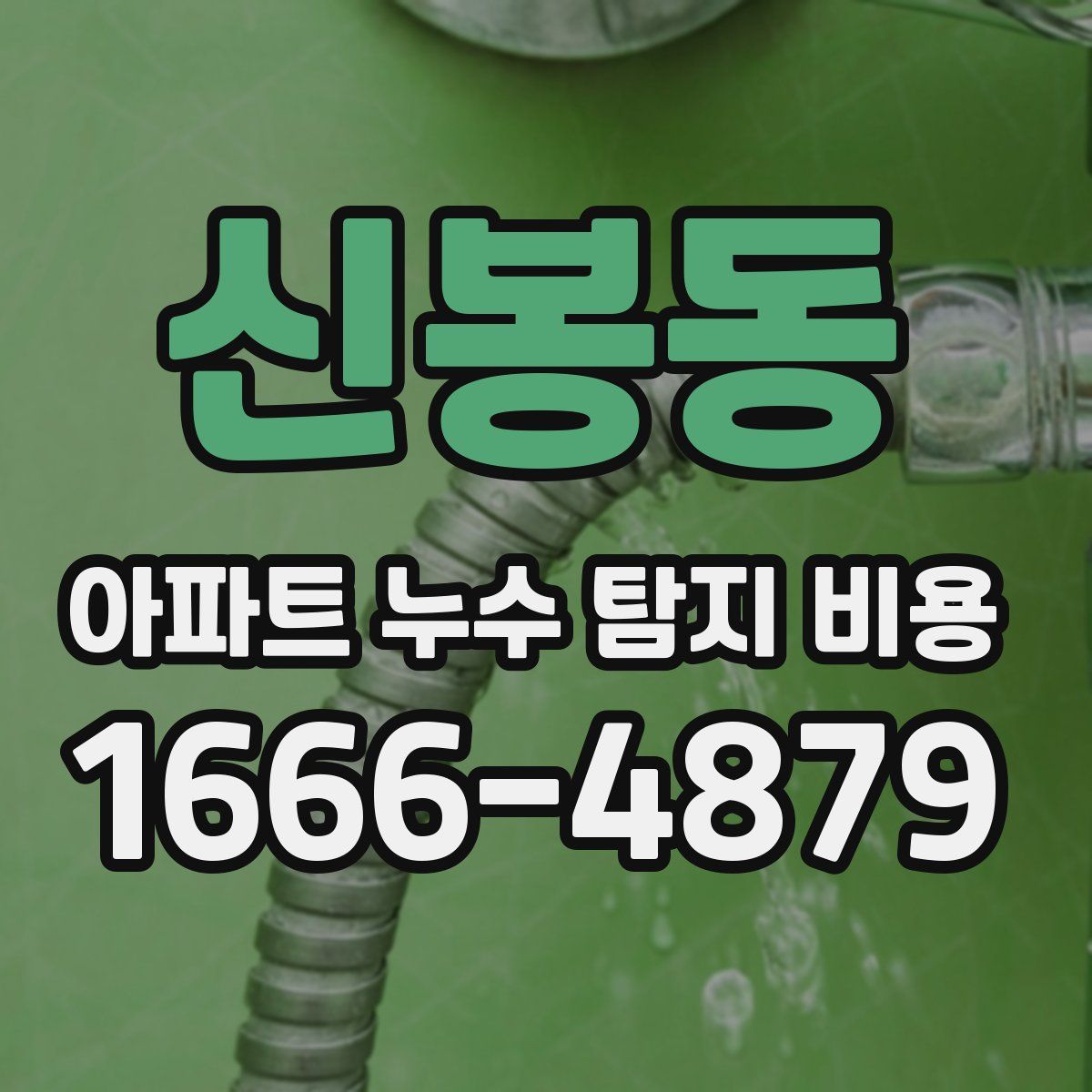 신봉동 아파트 누수 탐지 비용