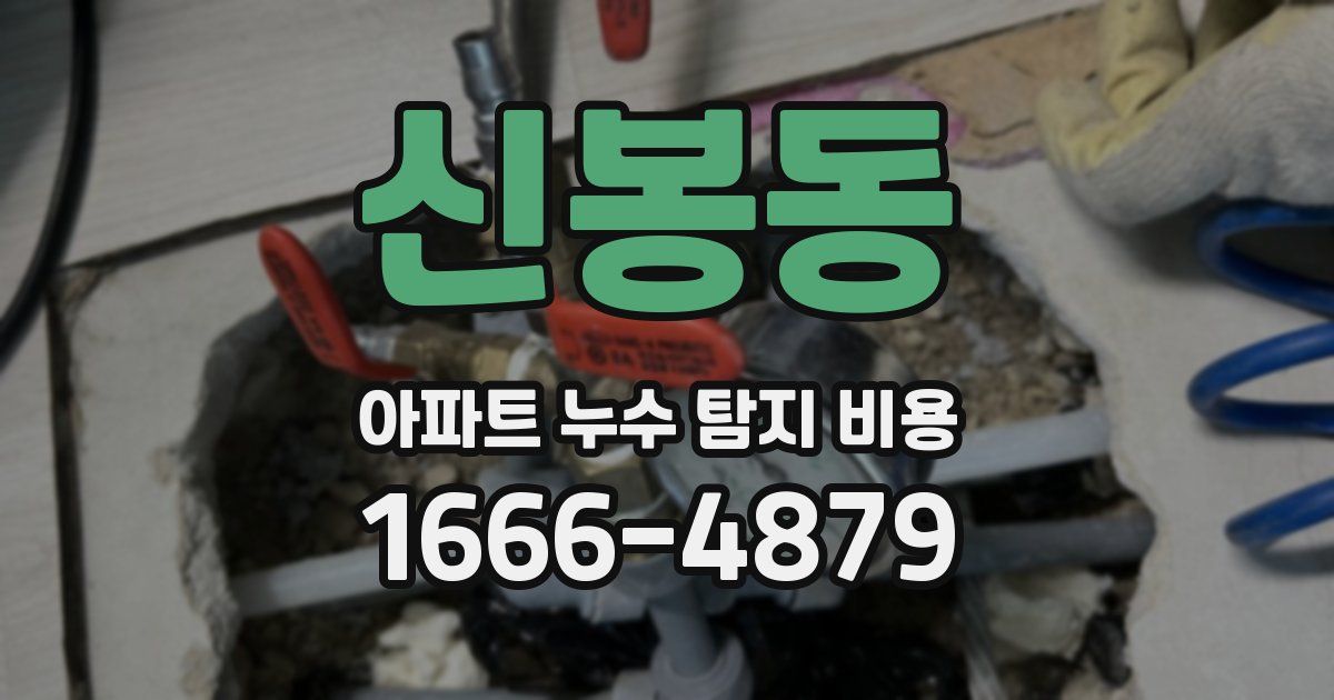 신봉동 아파트 누수 탐지 비용