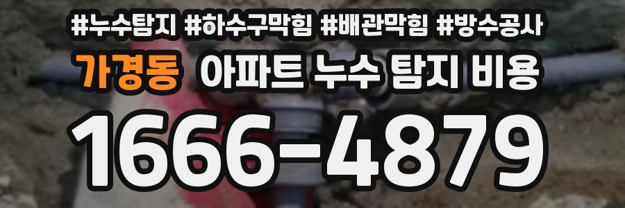 가경동 아파트 누수 탐지 비용