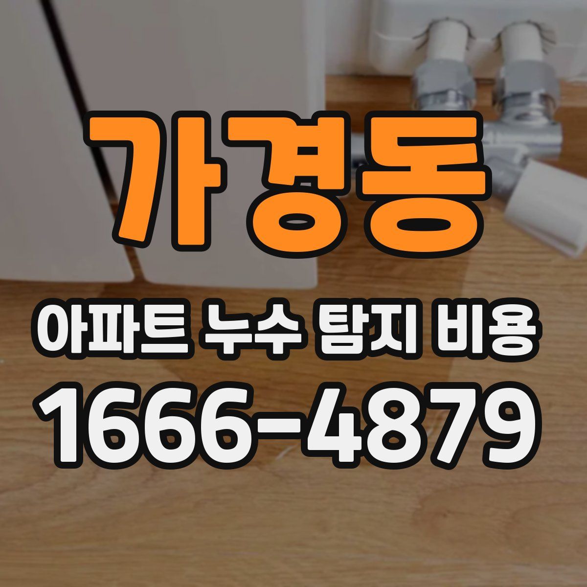 가경동 아파트 누수 탐지 비용