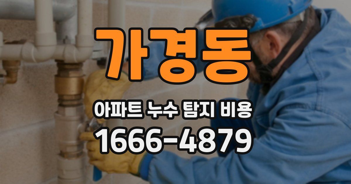 가경동 아파트 누수 탐지 비용