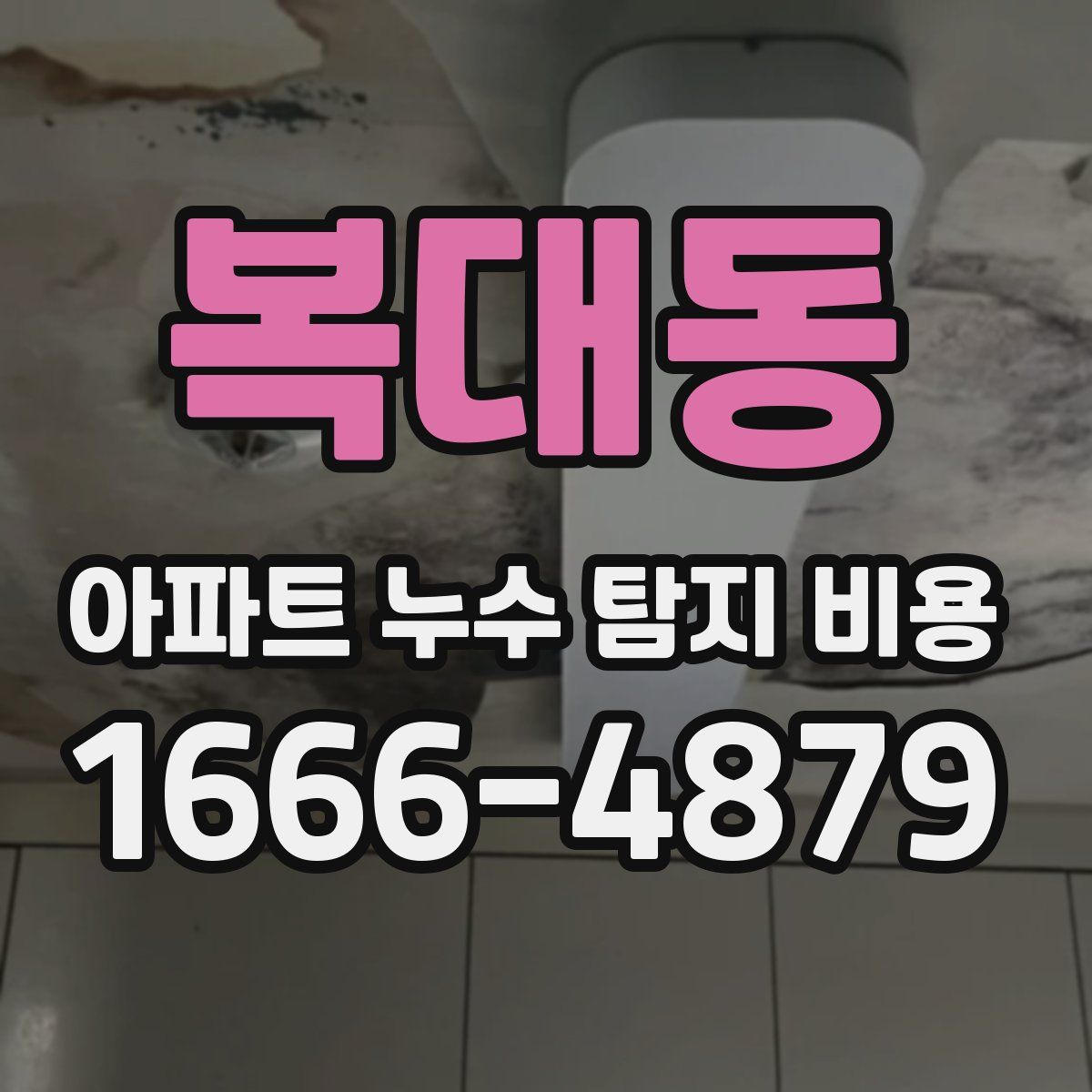 복대동 아파트 누수 탐지 비용