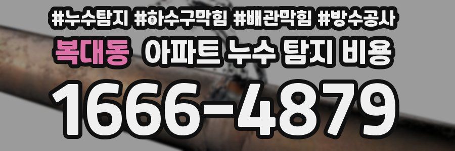 복대동 아파트 누수 탐지 비용