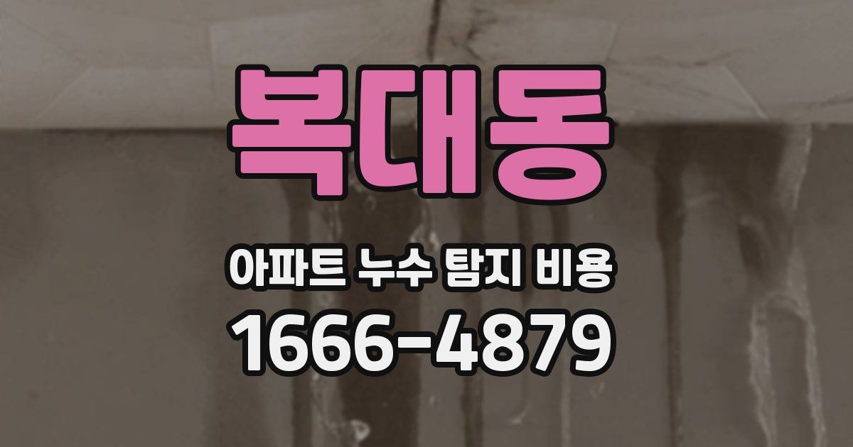 복대동 아파트 누수 탐지 비용