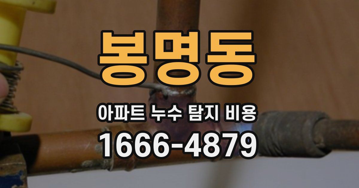봉명동 아파트 누수 탐지 비용