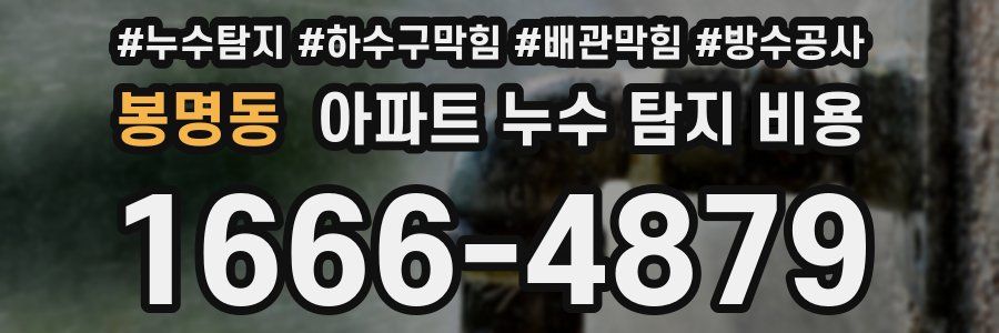 봉명동 아파트 누수 탐지 비용