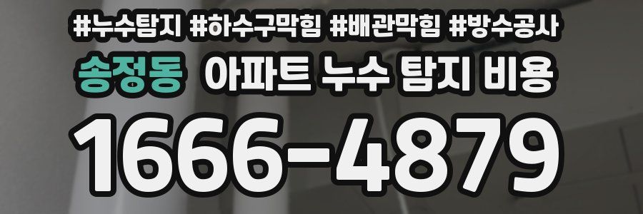 송정동 아파트 누수 탐지 비용