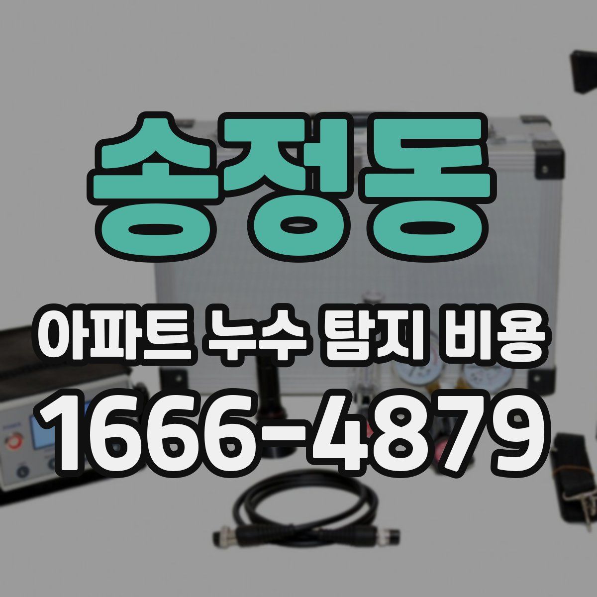 송정동 아파트 누수 탐지 비용