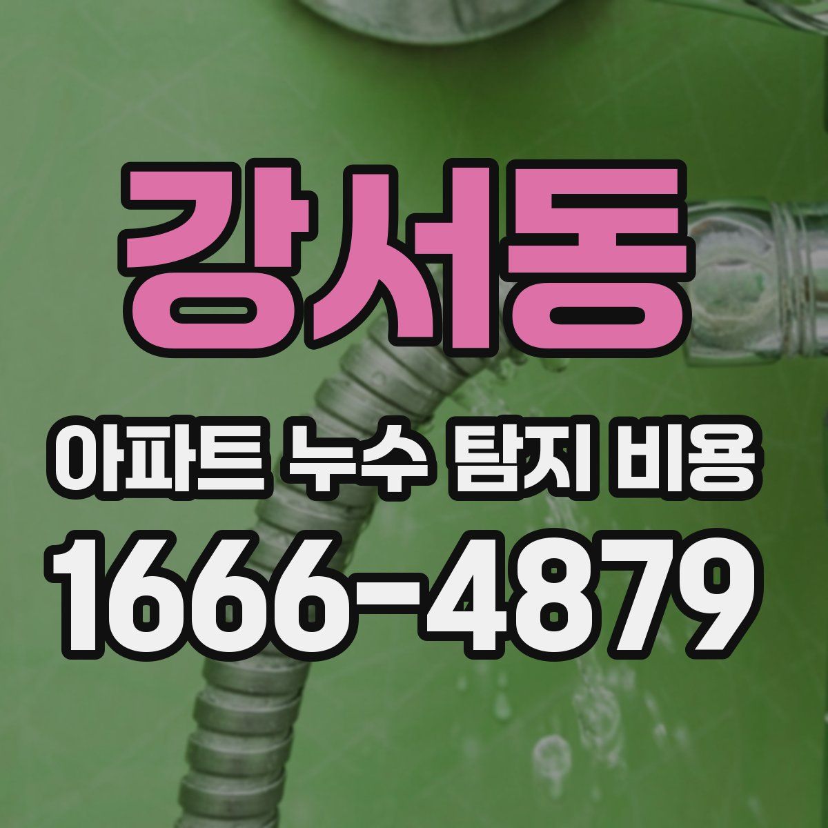 강서동 아파트 누수 탐지 비용