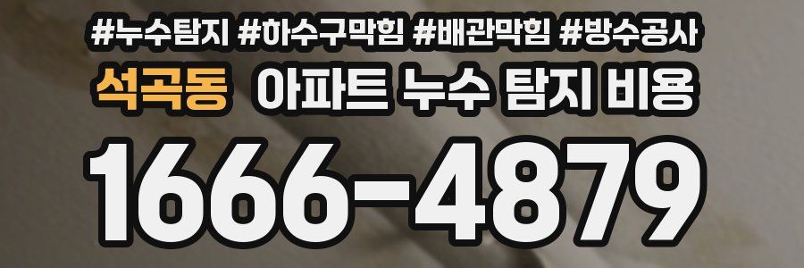석곡동 아파트 누수 탐지 비용