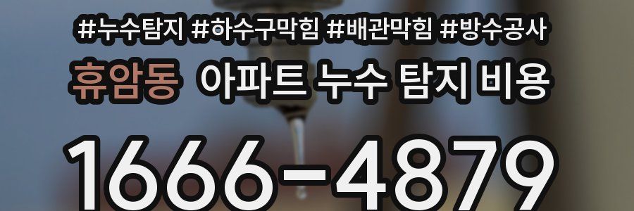 휴암동 아파트 누수 탐지 비용