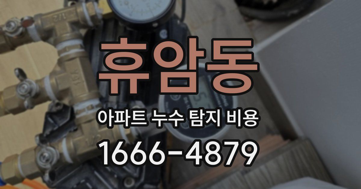 휴암동 아파트 누수 탐지 비용
