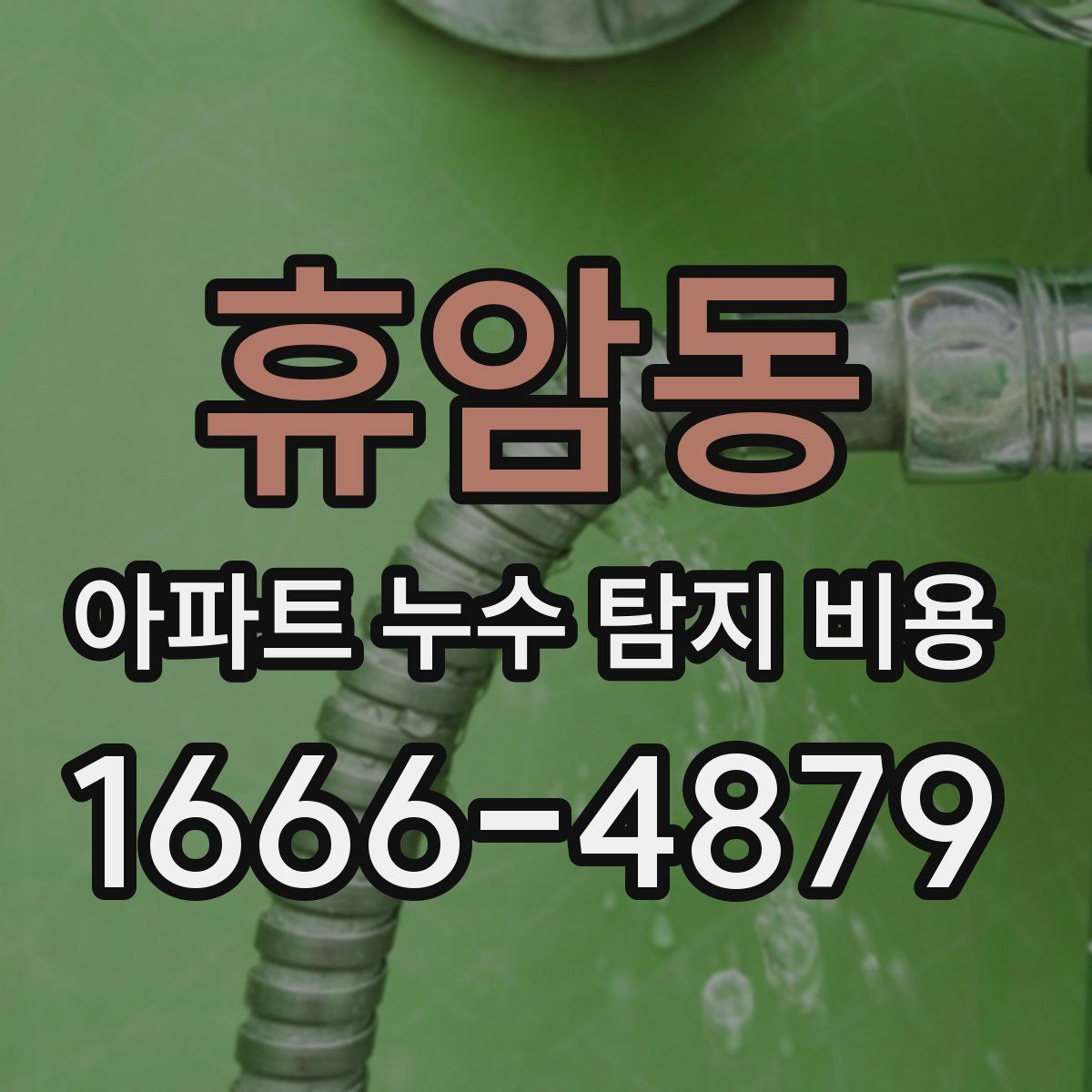 휴암동 아파트 누수 탐지 비용