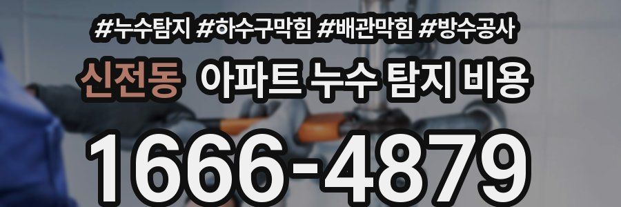 신전동 아파트 누수 탐지 비용