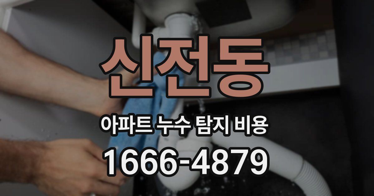 신전동 아파트 누수 탐지 비용