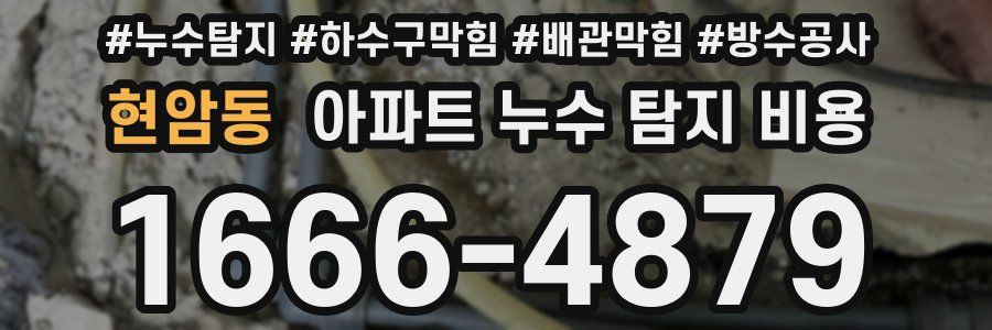 현암동 아파트 누수 탐지 비용