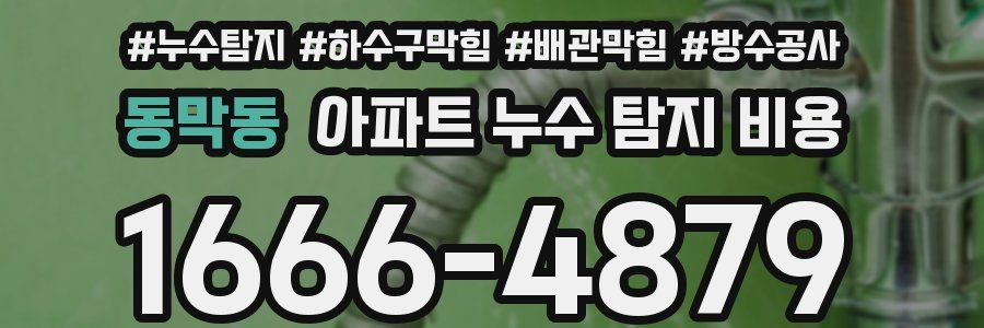 동막동 아파트 누수 탐지 비용