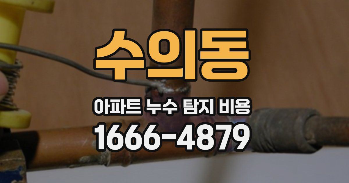 수의동 아파트 누수 탐지 비용