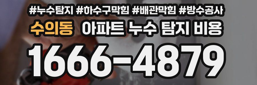 수의동 아파트 누수 탐지 비용