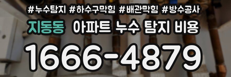 지동동 아파트 누수 탐지 비용