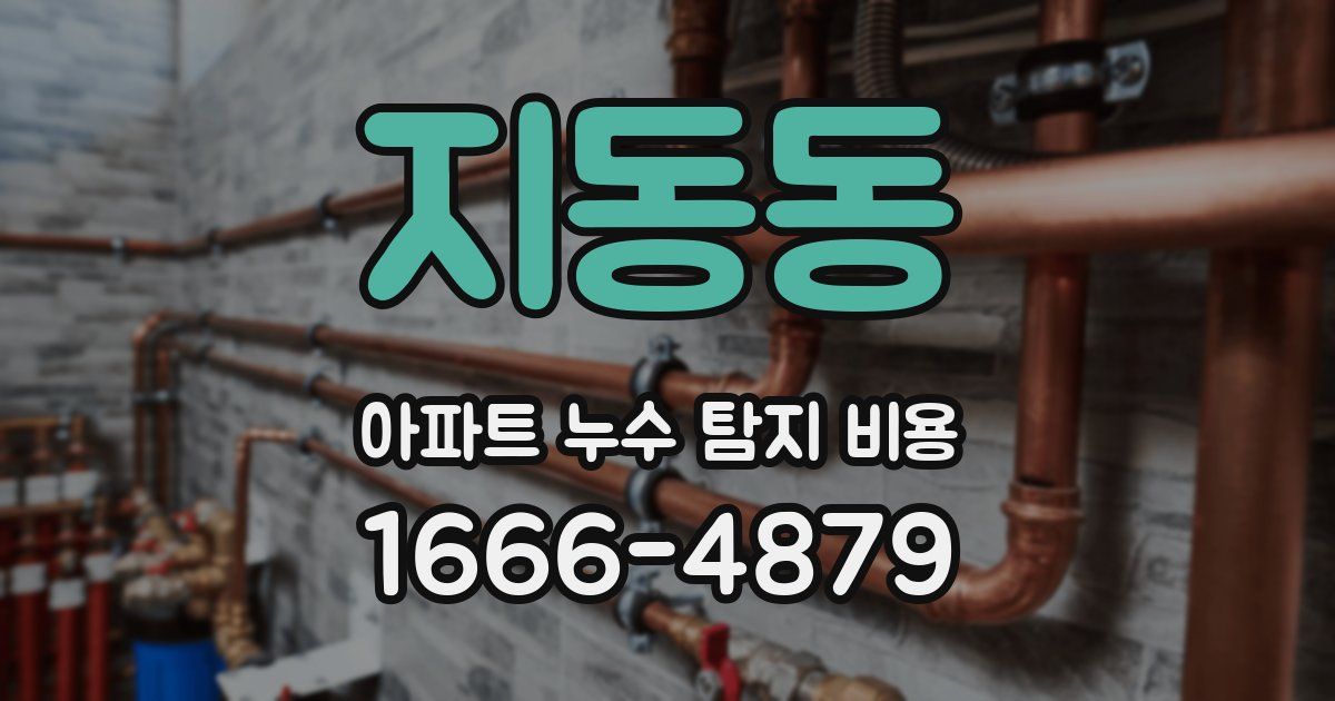 지동동 아파트 누수 탐지 비용