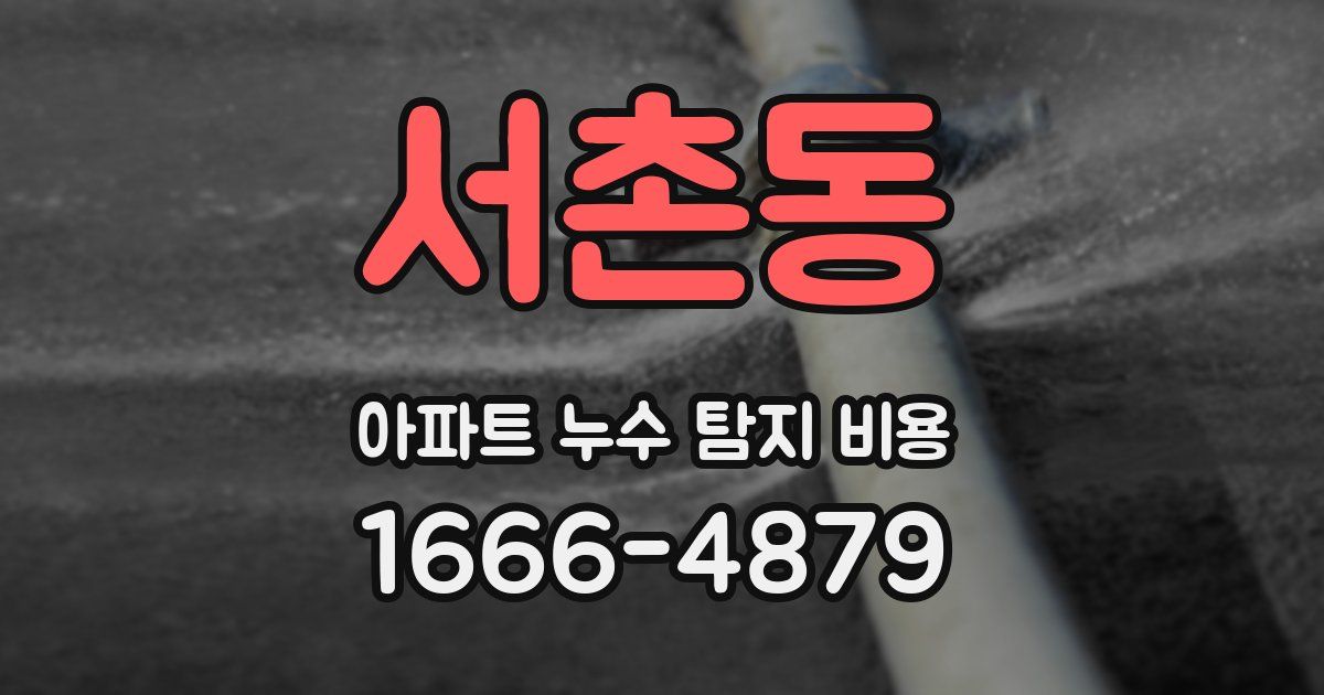 서촌동 아파트 누수 탐지 비용