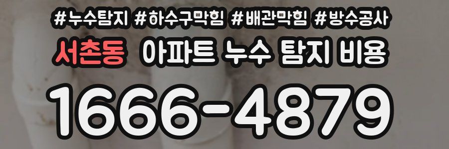 서촌동 아파트 누수 탐지 비용