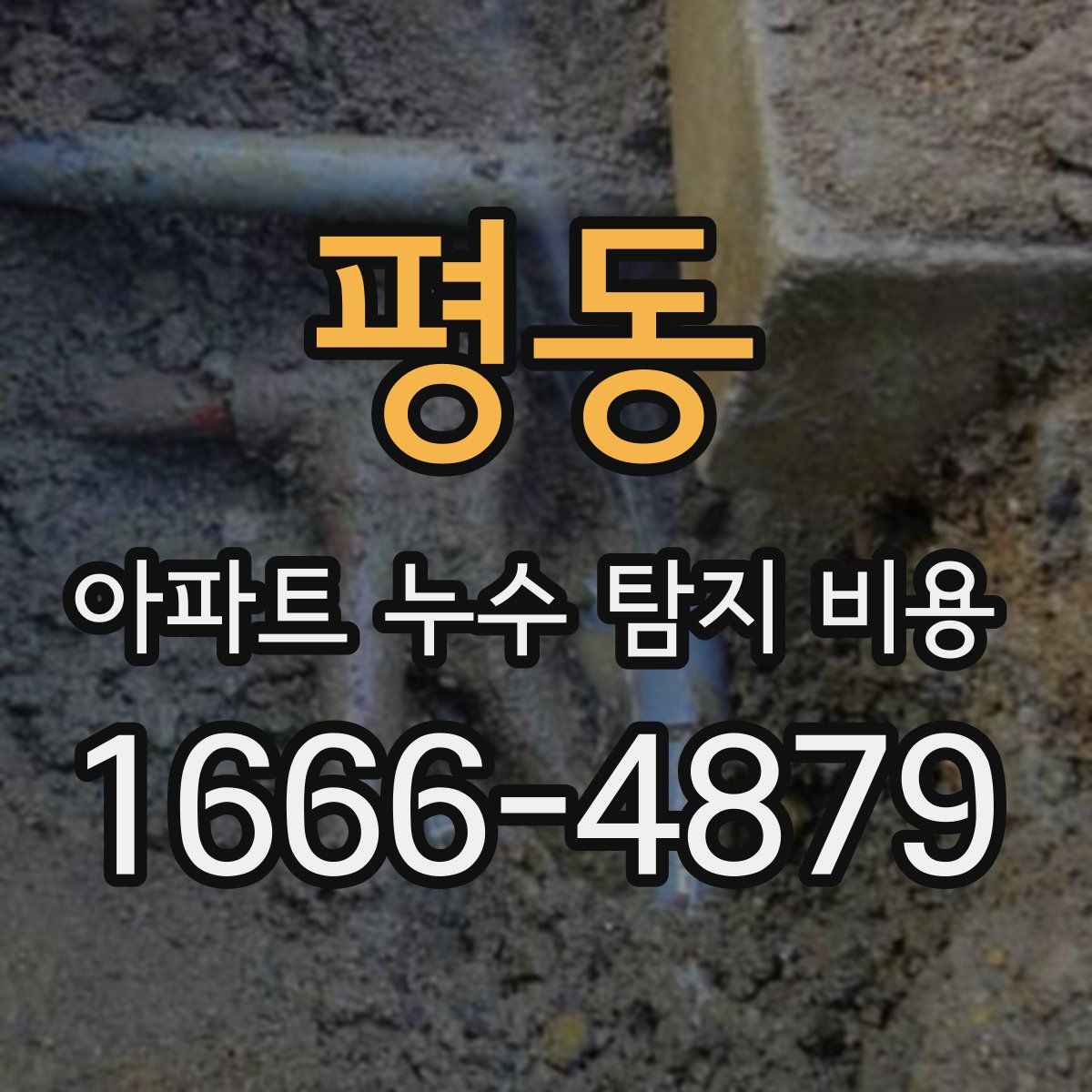 평동 아파트 누수 탐지 비용