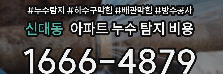 신대동 아파트 누수 탐지 비용
