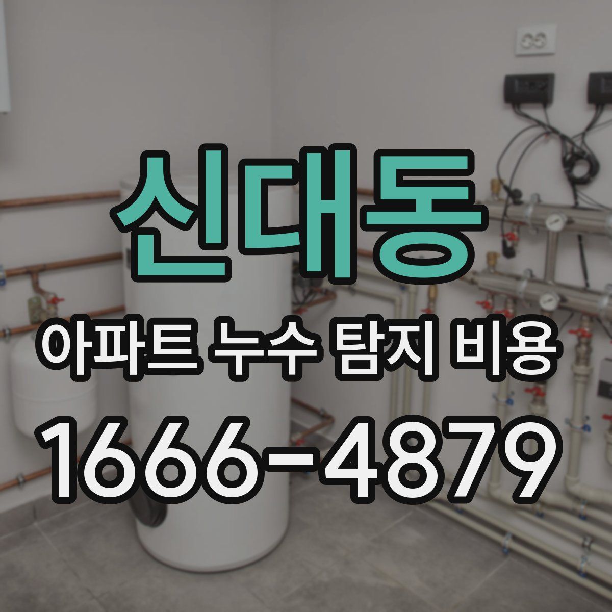 신대동 아파트 누수 탐지 비용