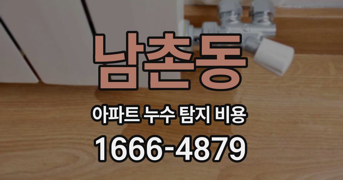 남촌동 아파트 누수 탐지 비용