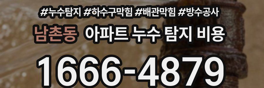 남촌동 아파트 누수 탐지 비용