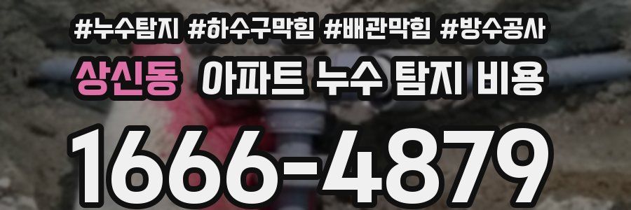 상신동 아파트 누수 탐지 비용