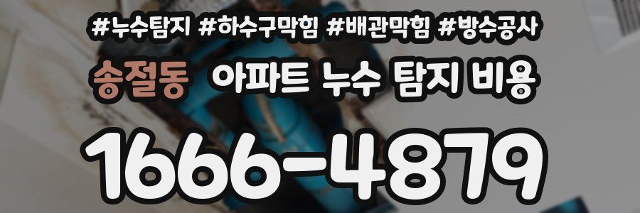 송절동 아파트 누수 탐지 비용