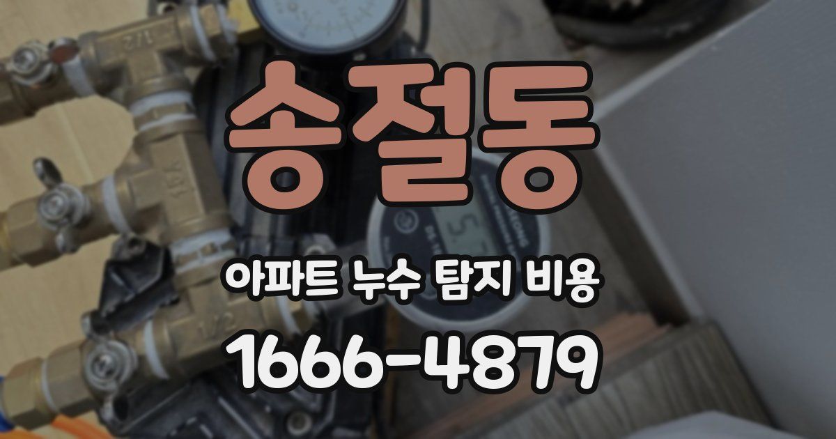 송절동 아파트 누수 탐지 비용