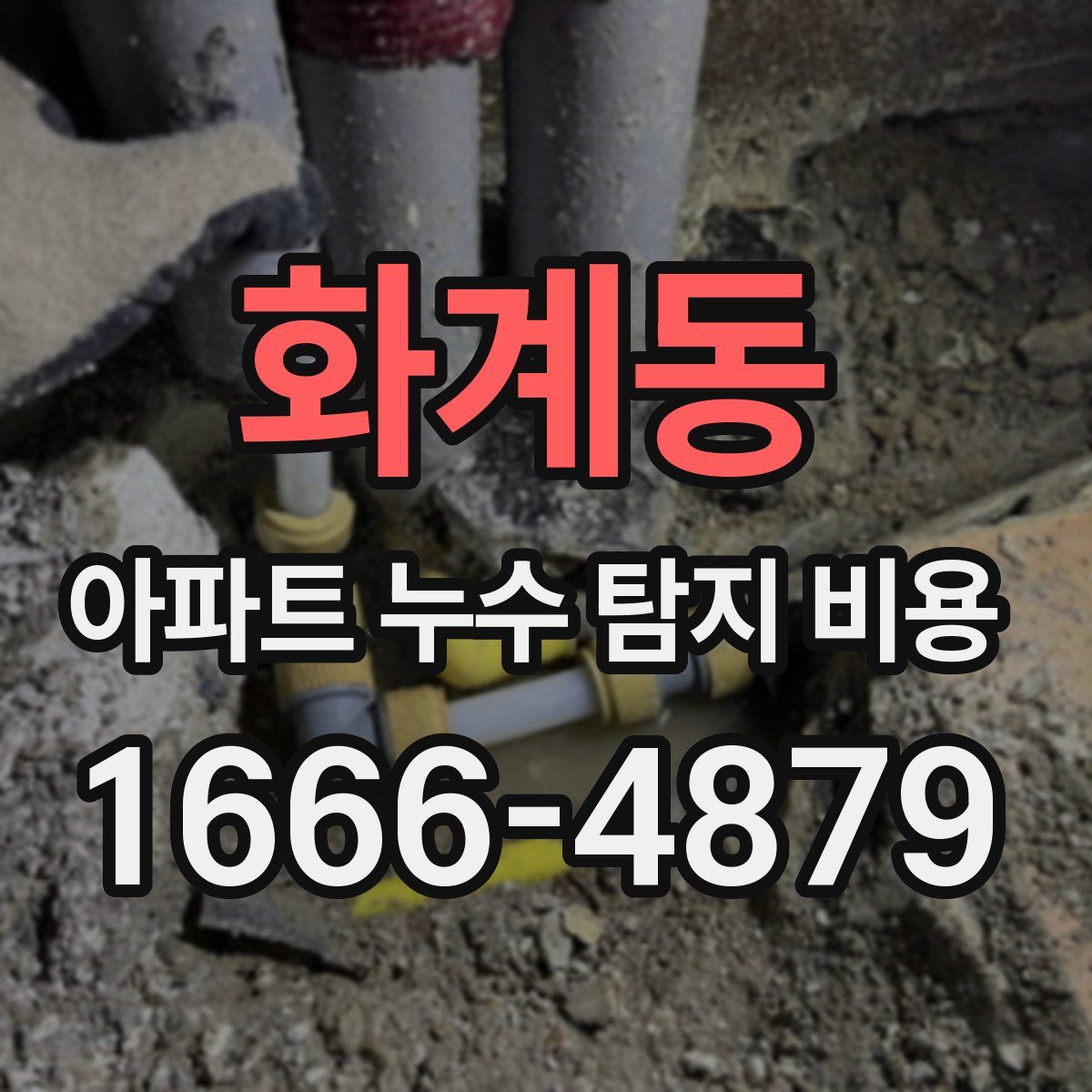 화계동 아파트 누수 탐지 비용