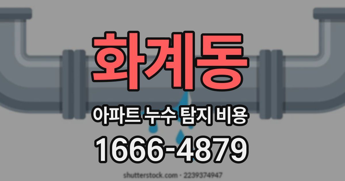 화계동 아파트 누수 탐지 비용