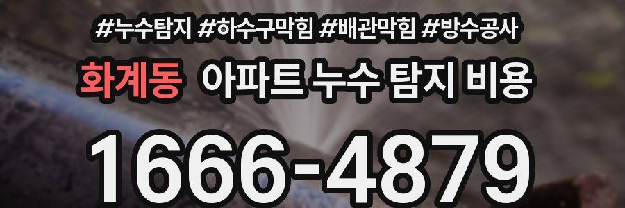 화계동 아파트 누수 탐지 비용